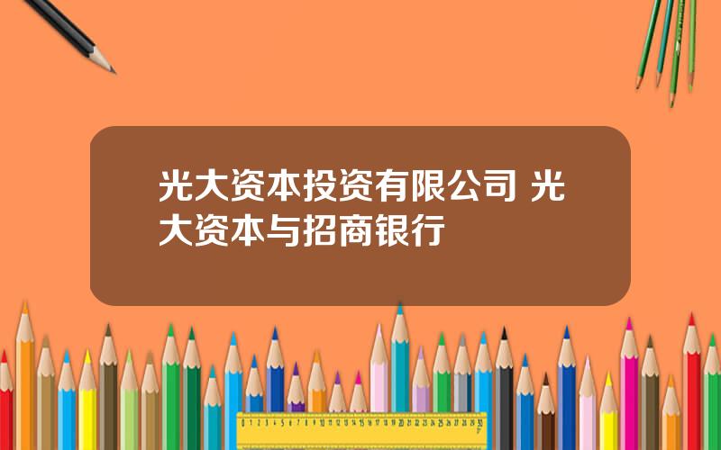 光大资本投资有限公司 光大资本与招商银行